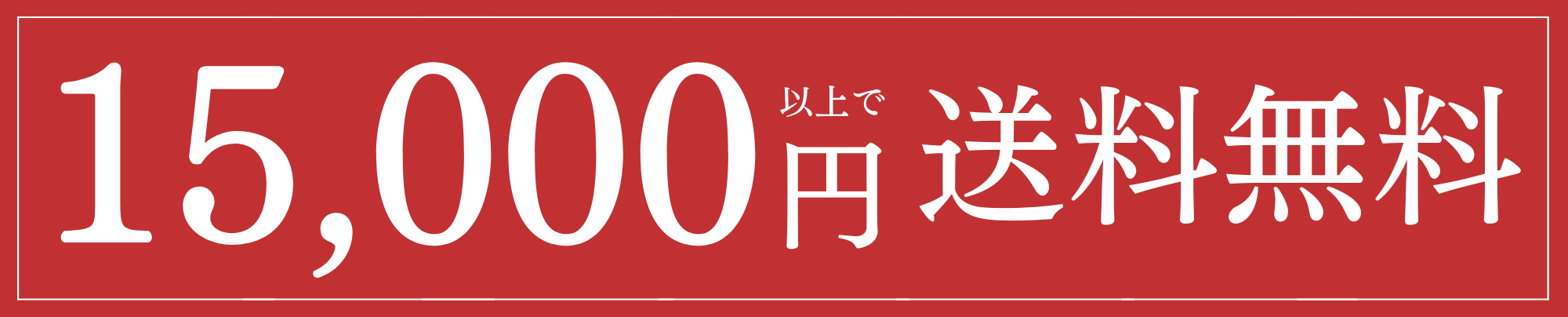 今だけ10,000円以上で送料無料キャンペーン中